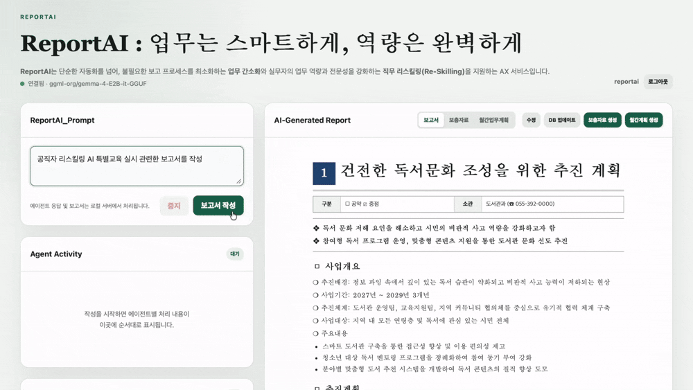 ReportAI 문서작성 에이전트 흐름 화면